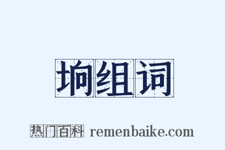 垧组词是什么意思的图片